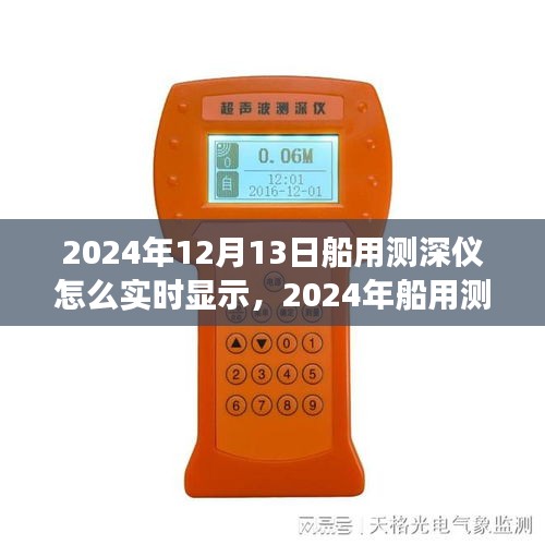 深度洞察海洋利器，2024年船用測深儀實(shí)時(shí)顯示技術(shù)評(píng)測與深度探索