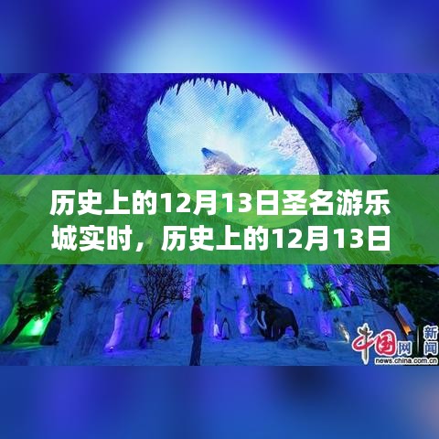 歷史上的12月13日，圣名游樂城的發(fā)展與變遷紀實