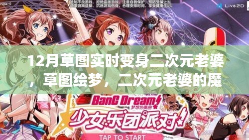 草圖繪夢(mèng)，二次元老婆的魔法變身與自我重塑之旅