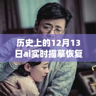 歷史上的12月13日，AI實時描摹恢復技術深度解析與評測揭秘