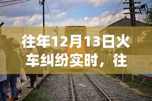 深度解析，往年12月13日火車糾紛事件全貌——沖突原因、解決之道全揭秘