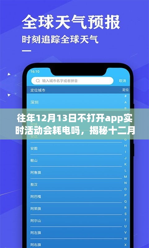 揭秘，十二月十三日不打開應用程序?qū)崟r活動是否會導致耗電？