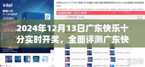 廣東快樂十分實時開獎系統評測，深度體驗洞察與獨家體驗報告（2024年12月13日）