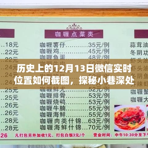 微信實時位置截圖探秘，隱藏版特色小店揭秘與小巷深處的獨特風味之旅