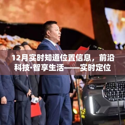前沿科技助力實(shí)時(shí)定位，秒速傳達(dá)位置信息，智享生活新體驗(yàn)