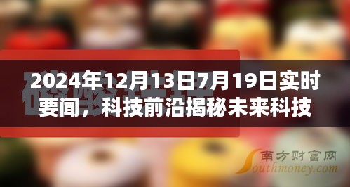 未來科技揭秘，智能生活先鋒引領(lǐng)潮流新品亮相
