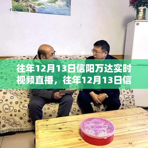 往年12月13日信陽萬達實時視頻直播回顧，全面評測與詳細介紹