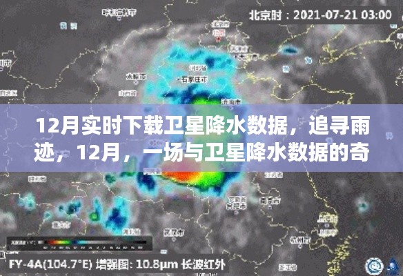 追尋雨跡，衛(wèi)星降水?dāng)?shù)據(jù)的十二月奇妙之旅