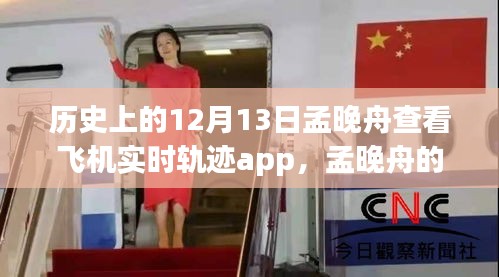 孟晚舟查看飛機實時軌跡APP，與自然美景的奇妙邂逅之旅的揭秘