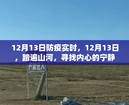 踏遍山河，尋找內(nèi)心的寧靜綠洲——12月13日防疫實時記錄