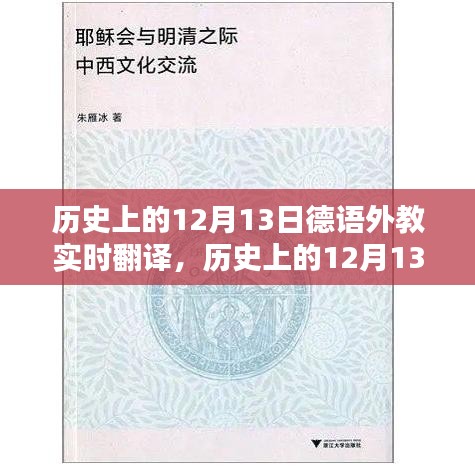 歷史上的12月13日德語外教實(shí)時翻譯與學(xué)習(xí)指南