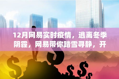 網(wǎng)易帶你踏雪尋靜，逃離冬季陰霾，開啟實時疫情下的心靈洗滌之旅