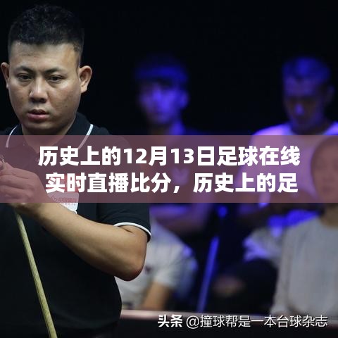 回顧歷史足球盛宴，透過時間的鏡頭看十二月十三日的足球直播盛景