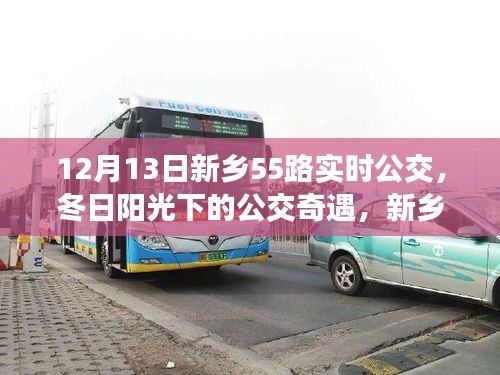 冬日陽光下的新鄉(xiāng)55路公交車奇遇，溫馨日常的公交之旅