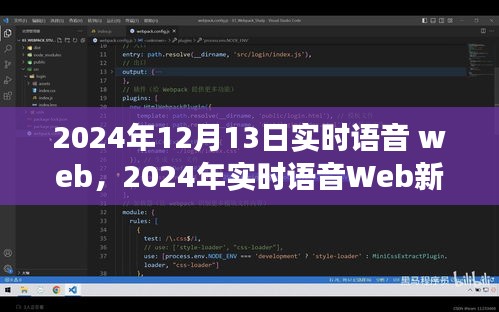2024年實(shí)時(shí)語音Web革命，探索語音技術(shù)的未來