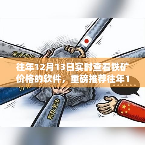 往年12月13日鐵礦實(shí)時價格查詢軟件，必備神器指南