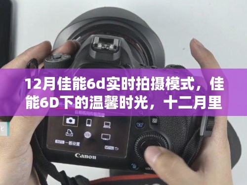 佳能6D下的溫馨時光，十二月里的陪伴與愛的瞬間實拍模式