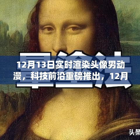 科技前沿重磅推出，實(shí)時(shí)渲染頭像男動(dòng)漫黑科技重塑虛擬世界體驗(yàn)