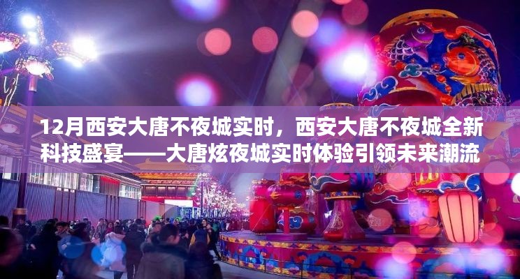 西安大唐不夜城全新科技盛宴，大唐炫夜城引領未來潮流實時體驗