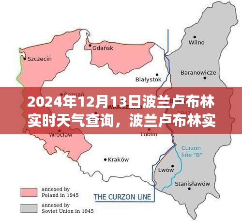 波蘭盧布林實時天氣查詢，探究天氣變化對當(dāng)?shù)氐挠绊懠爸匾裕ㄈ掌冢?024年12月13日）