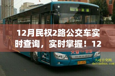 民權(quán)縣最新動(dòng)態(tài)，實(shí)時(shí)查詢民權(quán)公交2路，出行無憂！