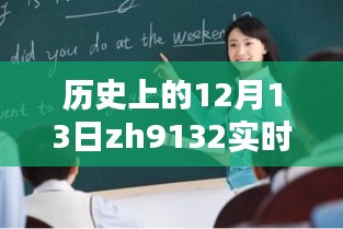 探尋歷史上的12月13日，揭開ZH9132實(shí)時(shí)動(dòng)態(tài)神秘面紗