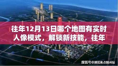 往年12月13日實時人像模式地圖導航指南，解鎖新技能，詳細步驟解析