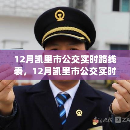 凱里市公交實時路線表，便捷出行從最新公交信息開始掌握