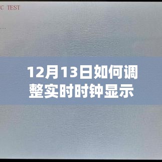 12月13日實(shí)時時鐘調(diào)整步驟與指南