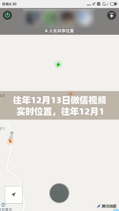 往年12月13日微信視頻實時位置，探討其利弊與觀點沖突