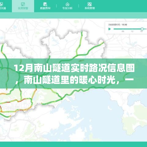 南山隧道暖心時光，實時路況信息圖引發(fā)日常趣事