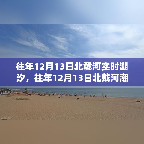 往年12月13日北戴河潮汐概覽，潮汐實(shí)時(shí)情況及一覽表