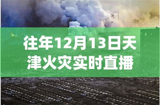天津火災(zāi)直播事件回顧，聚焦直播現(xiàn)場與深度解讀