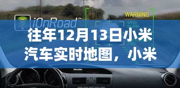 科技與夢想共舞，小米汽車實時地圖一年回顧