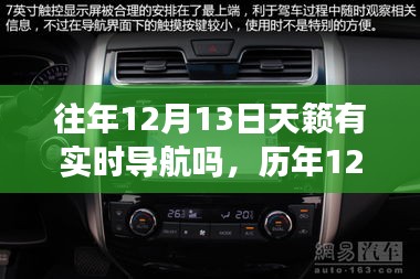 歷年12月13日的天籟實時智能導航，重塑出行體驗，引領(lǐng)新紀元之旅