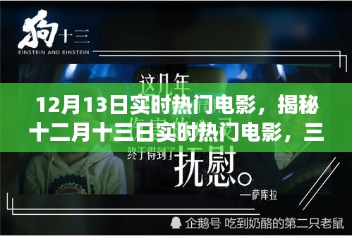 十二月十三日實(shí)時(shí)熱門(mén)電影深度解析，三大看點(diǎn)揭秘?zé)衢T(mén)電影背后的故事