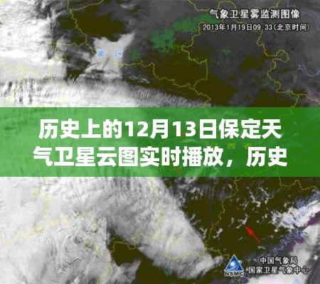 歷史上的保定天氣衛(wèi)星云圖實(shí)時(shí)播放，聚焦十二月十三日當(dāng)日數(shù)據(jù)