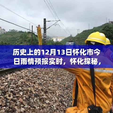 懷化雨情預(yù)報(bào)實(shí)時(shí)更新，探尋雨中美景的神秘之旅
