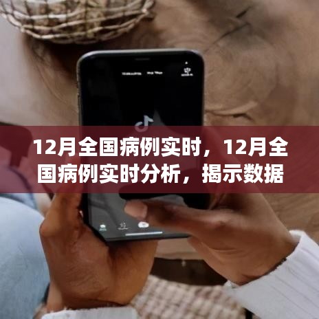 揭秘真相與觀點(diǎn)之爭，12月全國病例實(shí)時(shí)分析與解讀
