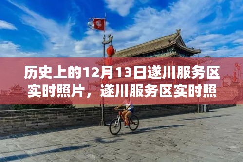 遂川服務(wù)區(qū)實時照片與歷史價值探討，揭秘歷史日期背后的故事