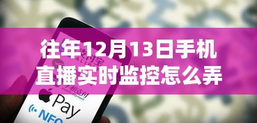 往年12月13日手機(jī)直播實(shí)時(shí)監(jiān)控技術(shù)，應(yīng)用、影響及實(shí)施方式詳解