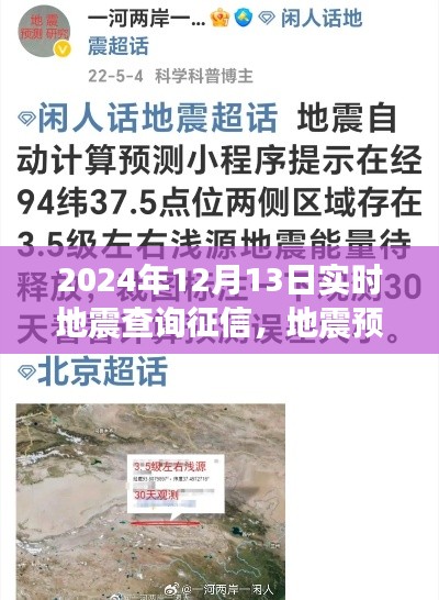 溫馨地震查詢之旅，實(shí)時(shí)地震預(yù)警與征信查詢服務(wù)啟動(dòng)，地震預(yù)警日深度解讀