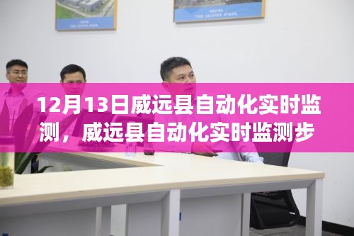 威遠(yuǎn)縣自動(dòng)化實(shí)時(shí)監(jiān)測(cè)步驟詳解，初學(xué)者與進(jìn)階用戶指南（12月13日更新）