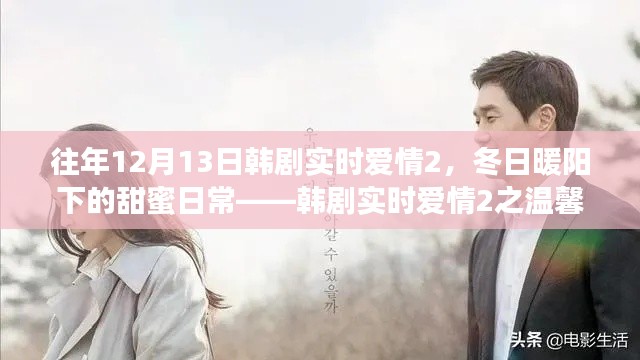 韓劇實(shí)時(shí)愛情2，冬日暖陽(yáng)下的甜蜜日常與溫馨故事