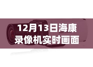 揭秘黑科技海康錄像機，實時畫面黑屏背后的智能革命與前沿科技體驗