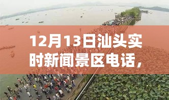 汕頭實(shí)時新聞景區(qū)電話一覽（12月13日）