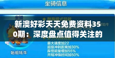 新澳好彩天天免費資料350期：深度盤點值得關(guān)注的精選號碼