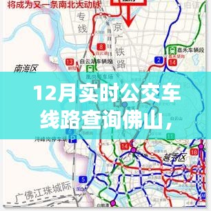 佛山12月實(shí)時(shí)公交車(chē)線路查詢指南，快速查詢佛山公交路線