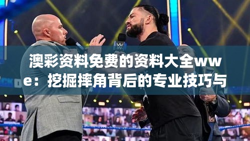 澳彩資料免費的資料大全wwe：挖掘摔角背后的專業(yè)技巧與訓練