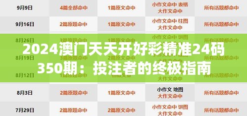 2024澳門天天開(kāi)好彩精準(zhǔn)24碼350期：投注者的終極指南